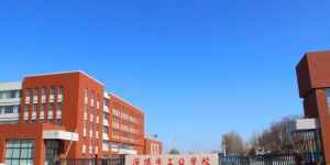 山东省淄博市工业学校2023年最新招生简章（3+4本科班、3+2大专班、普通中专班）