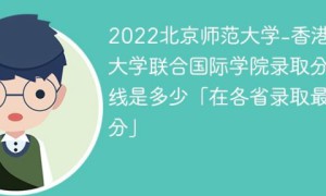 北京师范大学-香港浸会大学联合国际学院2022年最低录取分数线是多少（本省+外省）