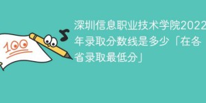 深圳信息职业技术学院2022年最低录取分数线（最低位次+省控线）