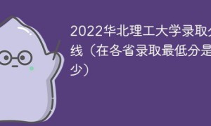 华北理工大学2022年录取分数线最低是多少(省内+省外)