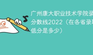 广州康大职业技术学院2022年最低录取分数线是多少（本省+外省）