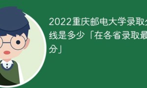 重庆邮电大学2022年各省录取分数线一览表「最低分+最低位次」
