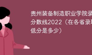 贵州装备制造职业学院2022年最低录取分数线是多少（理科+文科）