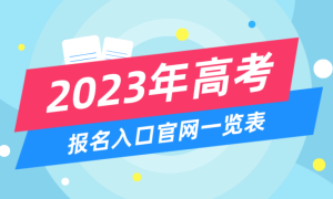2023江西高考报名时间及官网入口公布 附报名时间及报名流程