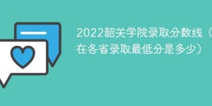 韶关学院2022年最低录取分数线是多少（本省+外省）