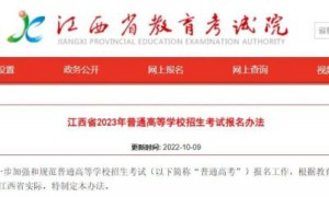 江西2023年高考报名时间定了！11月1日起网上报名