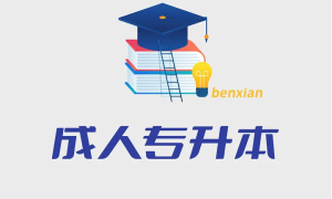 重庆最好的专升本大学排名前十一览表（重庆市最厉害的专升本院校推荐）
