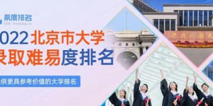 2022北京市最好大学排名一览表 录取难易度排名前十的院校