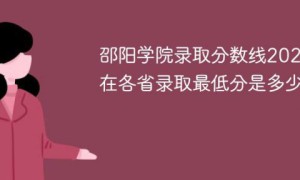邵阳学院2022年各省录取分数线一览表「最低分+最低位次+省控线」