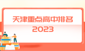 天津市重点高中排名前十的学校 2023最新名单一览表