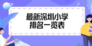 深圳哪个小学最好？揭秘最新2022年深圳小学排名一览表