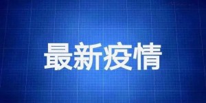 9月25日0—24时河南省新增本土无症状感染者2例（事关国庆多地发布最新通告！）