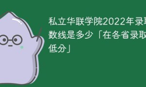 私立华联学院2022年最低录取分数线是多少（省内+外省）