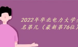 2022年华北电力大学全国排名第几（最新第76位）