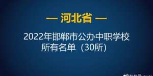邯郸最好的中专排名前十名的学校（2023邯郸重点中职排名一览表）