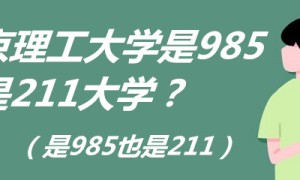 北京理工大学是985还是211大学？（是985也是211）