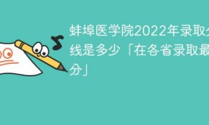 蚌埠医学院2022年招生分数线是多少（全国各省录取分数线一览表）