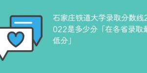 石家庄铁道大学2022年最低录取分数线是多少(省内+省外)