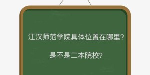 江汉师范学院在哪是二本吗？有哪些专业2019录取分数线是多少？