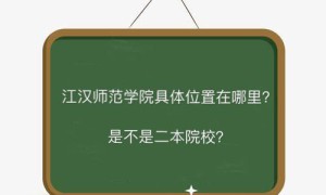 江汉师范学院在哪是二本吗？有哪些专业2019录取分数线是多少？