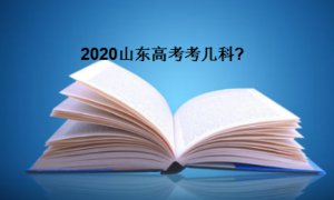 2020山东高考考几科各科考试时间安排是什么时候？各科分数是多少