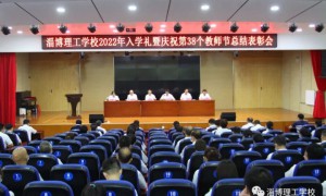 淄博理工学校举行2022年入学礼暨庆祝第三十八个教师节表彰大会