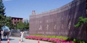 内蒙古大学怎么样好不好排名全国第几？认可度高吗有哪些王牌专业