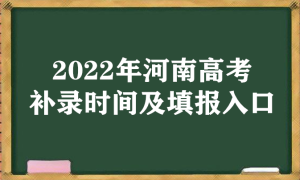 2022年河南高考补录时间及填报入口（本科、专科、提前批）