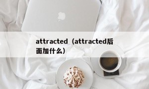 attracted（attracted后面加什么）