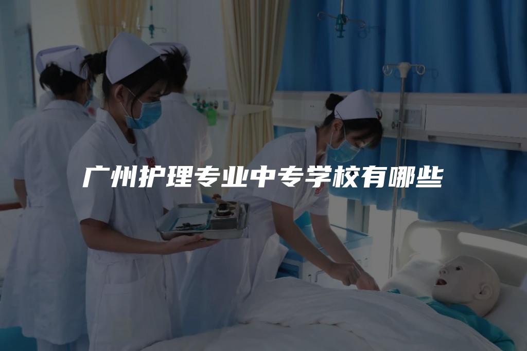 广州护理专业中专学校有哪些