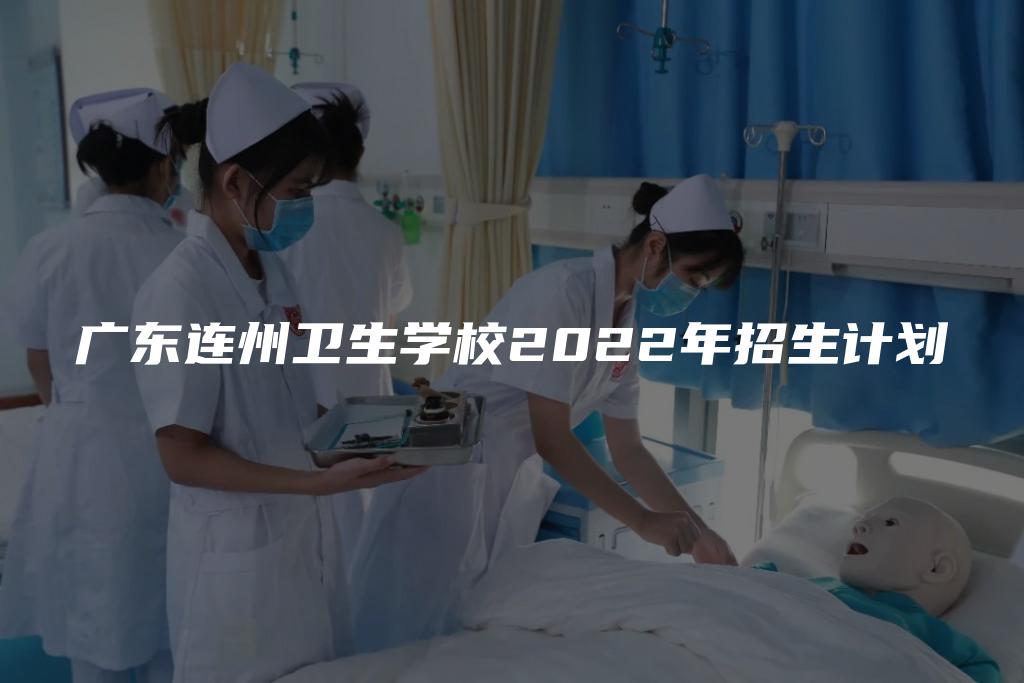 广东连州卫生学校2022年招生计划
