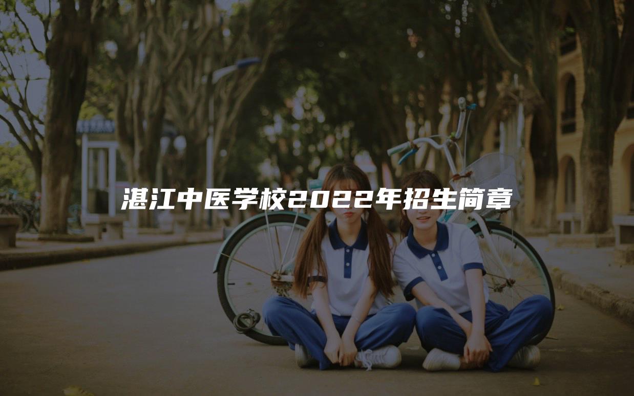 湛江中医学校2022年招生简章