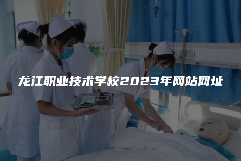 龙江职业技术学校2023年网站网址