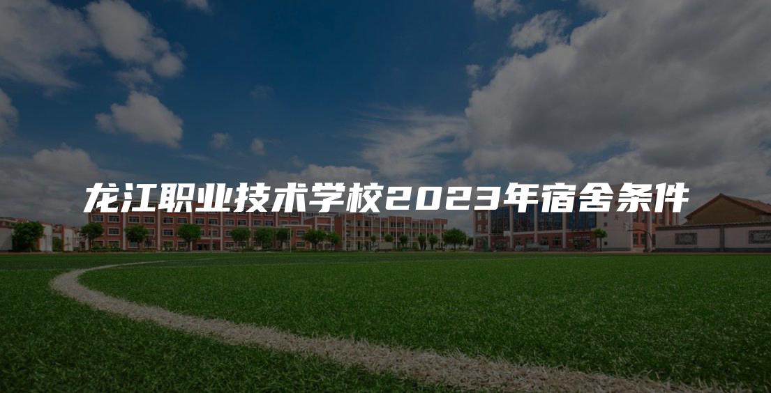 龙江职业技术学校2023年宿舍条件