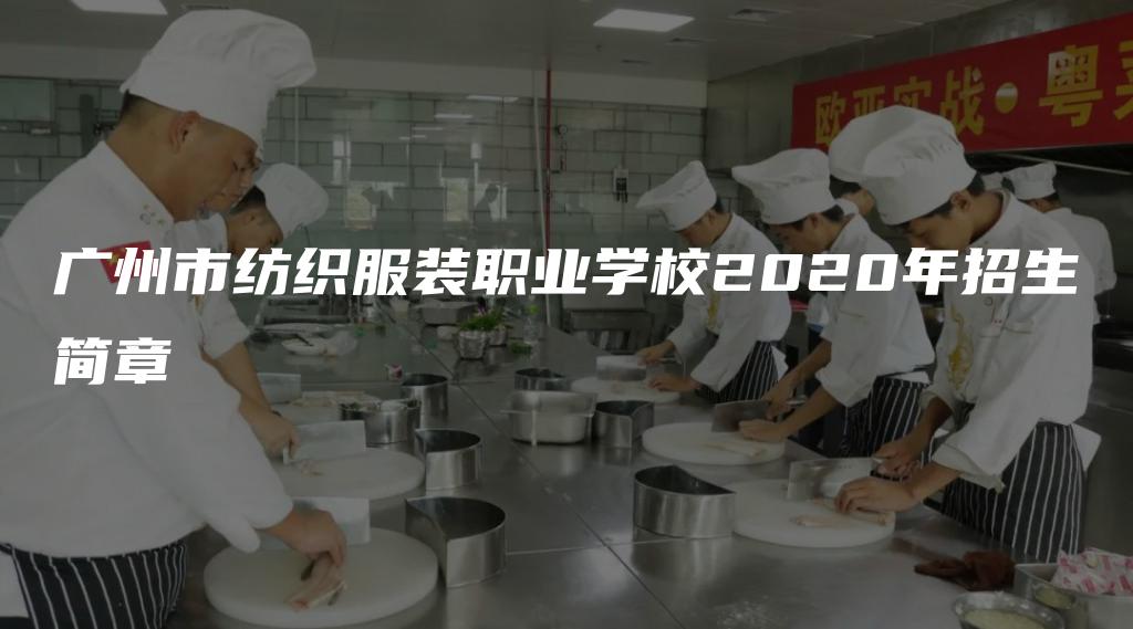 广州市纺织服装职业学校2020年招生简章
