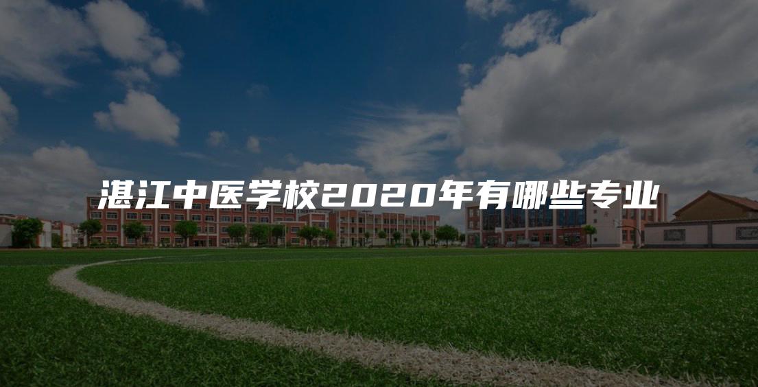 湛江中医学校2020年有哪些专业