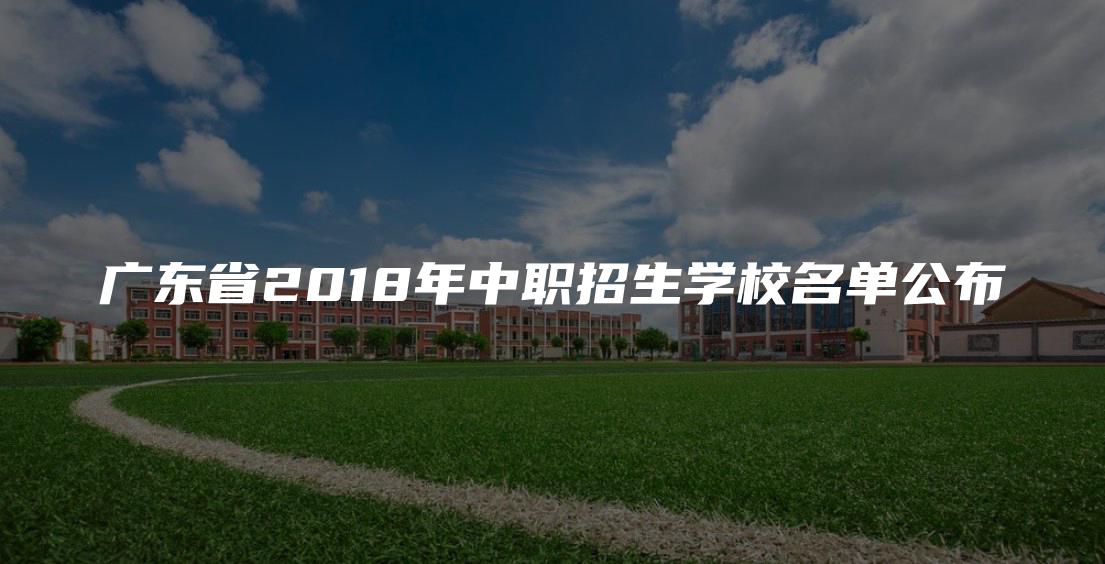 广东省2018年中职招生学校名单公布